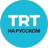 TRT на русском