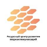 Ресурсный центр развития медиакоммуникаций