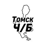 Томск Ч/Б