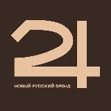 24 |Новый русский бренд