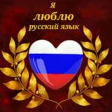 Рус тили-Русский язик