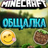 Общалка