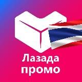 Lazada Таиланд 🇹🇭