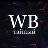 Тайный WB 🫐