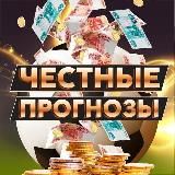 Честные Прогнозы