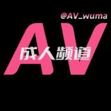 AV无码·成人频道🔞