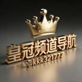 皇冠导航频道①