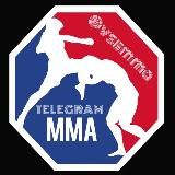 TELEGRAM MMA (UFC, Bellator, One FC)