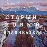 Старый новый Владикавказ