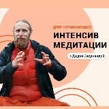 Интенсив с Дадой 3.0