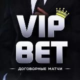 VIP BET Договорные матчи. Бесплатно точный счет матча