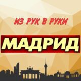 Из рук в руки. Мадрид. Испания