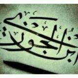 الإمام ابن الجوزي