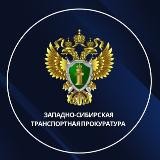 Западно-Сибирская транспортная прокуратура