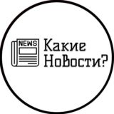 Какие новости?