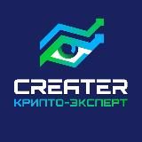 Creater Крипто-эксперт