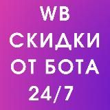 🛍 Скидки Wildberries Вайлдберриз акции низкая цена магазин