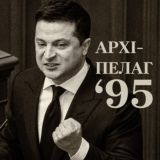 АРХІПЕЛАГ 95