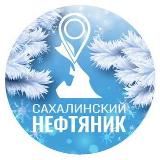«Сахалинский нефтяник»