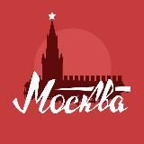 Москва сейчас