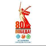 ДНР | Ассамблея народов России