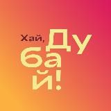 Хай, Дубай! | Новости Дубая