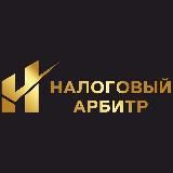 Налоговый арбитр