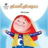 📚(آرشیو هدیه آسمان و قرآن سوم ابتدایی) 📚