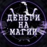 Деньги На Магии