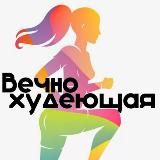 Вечно худеющая|ПП Рецепты|Фитнес