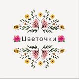 🌺Цветочки🌺