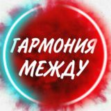 Гармония Между