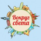 ❤️‍🔥 Вокруг Cвета ❤️‍🔥