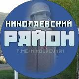 Николаевский район| Николаевка