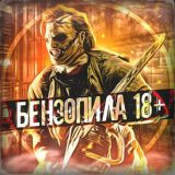 БЕНЗОПИЛА 18+