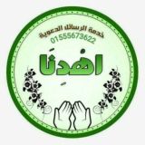 💚 خدمة اهدنا الدعوية 💚