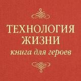 Технология жизни. Книга для героев