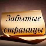 Забытые страницы | Литература | Поэзия