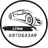 Автобазар Суми | АвтоРынок Сумы