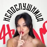 Непослушница