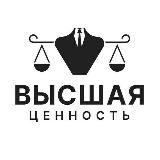 Высшая ценность || Բարձրագույն արժեք