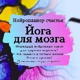 Нейромастер счастья "Йога для мозга"