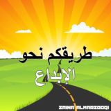 طريقكم نحو الإبداع 💕