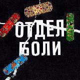 отдел боли
