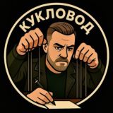КУКЛОВОД.PRIME
