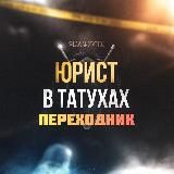 ЮРИСТ В ТАТУХАХ | ЮВТ | ПЕРЕХОДНИК