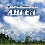 Целительский поток «Ангел»
