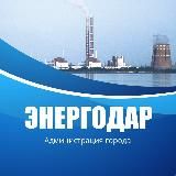 Администрация Энергодарского городского округа