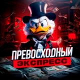 ⚽️ПРЕВОСХОДНЫЙ ЭКСПРЕСС⚽️