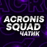 Чатик ACRONIS